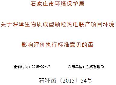 關(guān)于深澤生物質(zhì)成型顆粒熱電聯(lián)產(chǎn)項目環(huán)境影響評價執(zhí)行標(biāo)準(zhǔn)意見的函